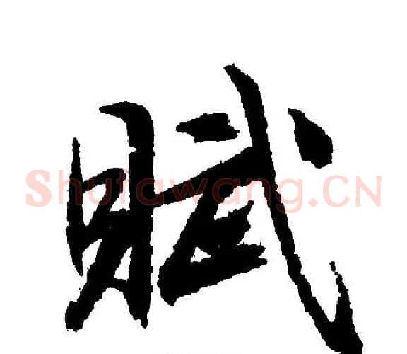 赋
