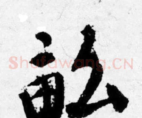 畝