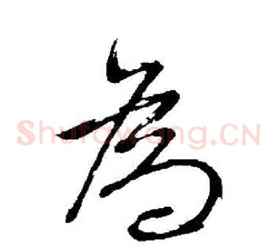爲