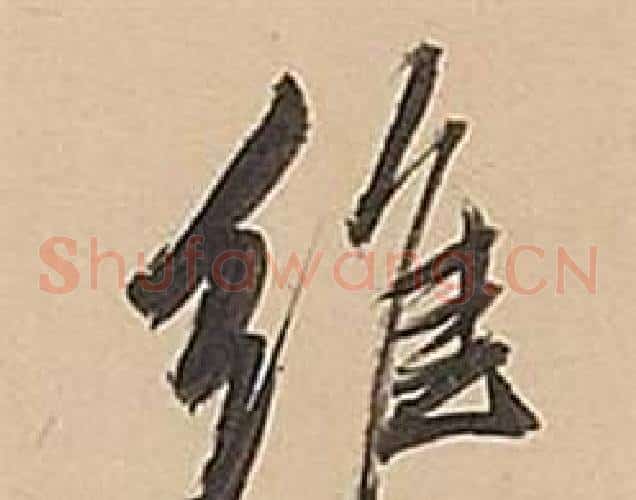 維