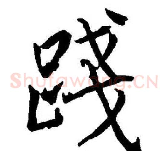 踐