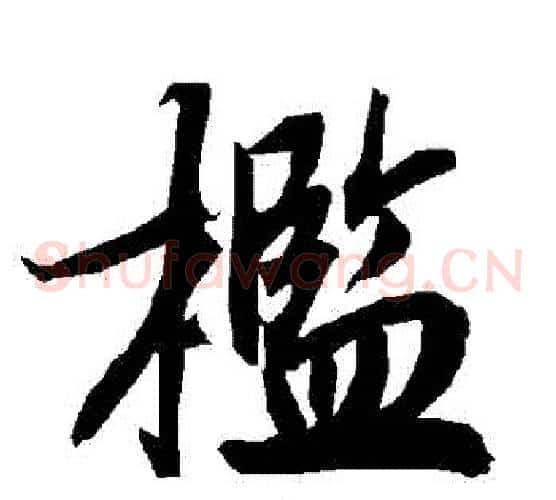 檻