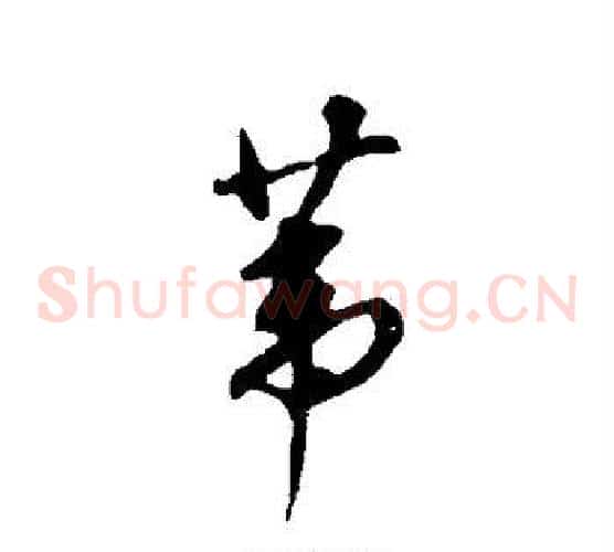苇
