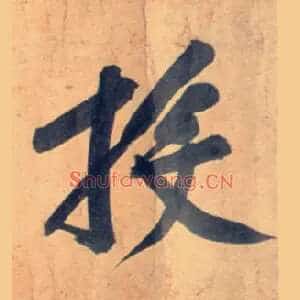 投