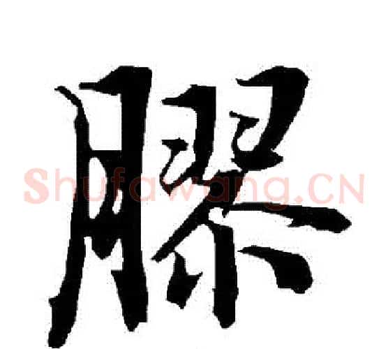 膠