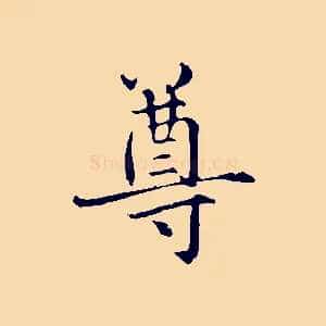 尊