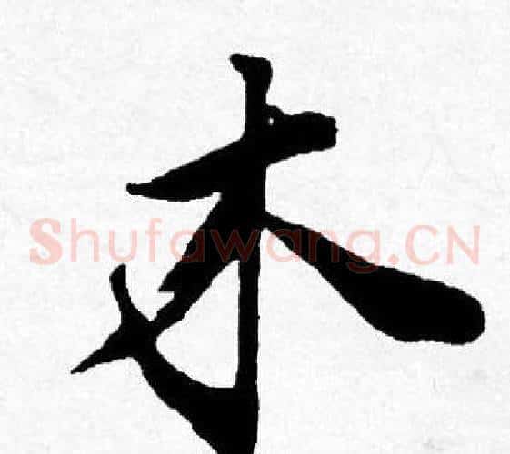 木