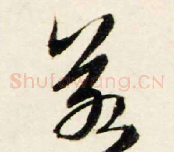 若