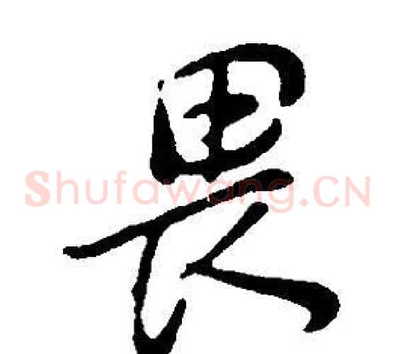 畏
