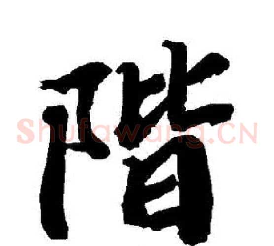 階