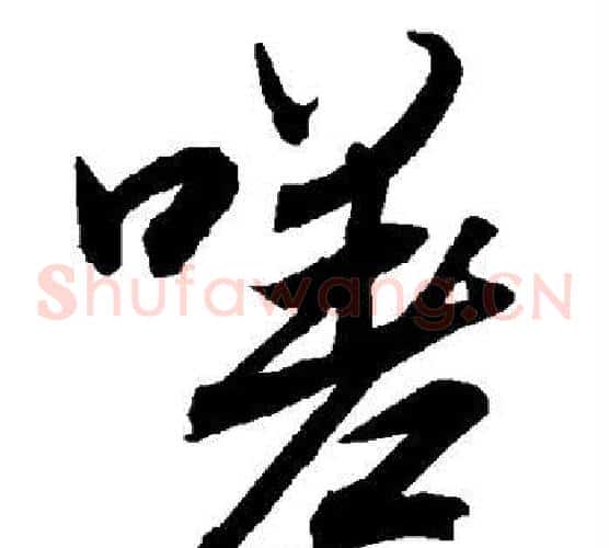 嗟