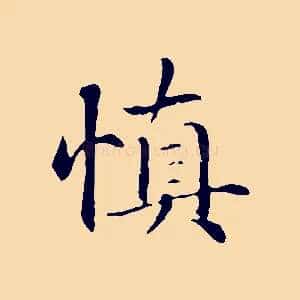 慎