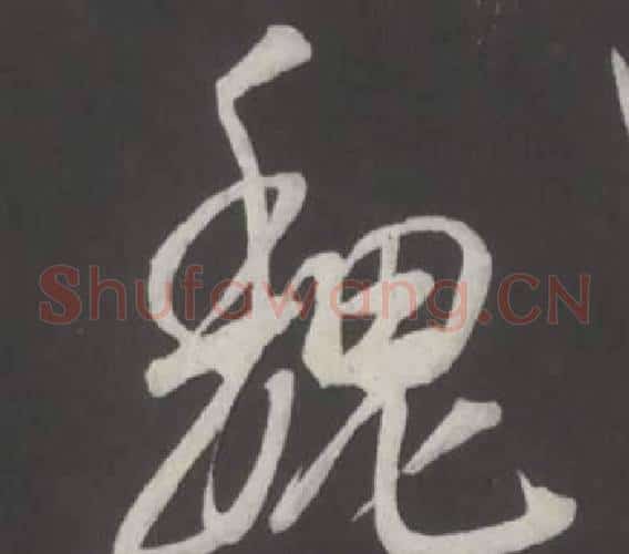 魏