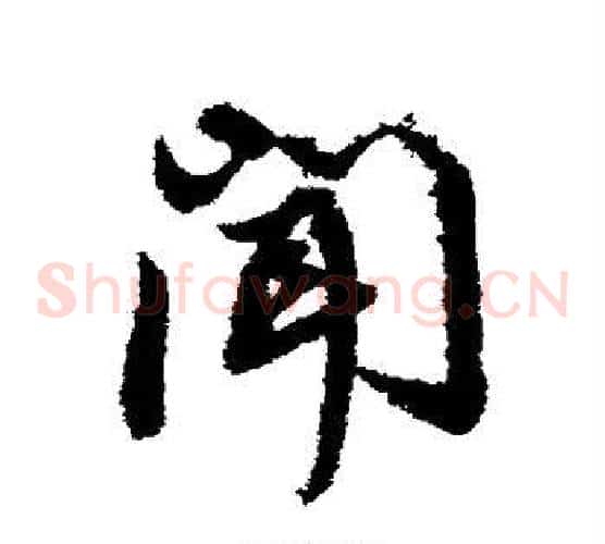 闻