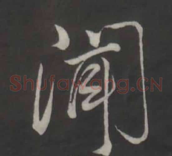 聞