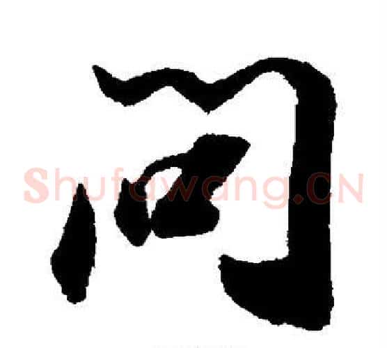 问