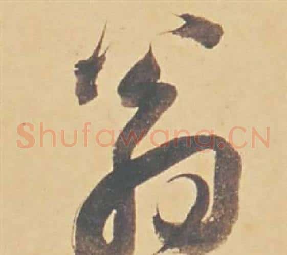 翁