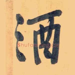 酒