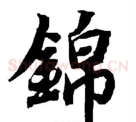 锦