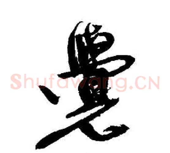 覺