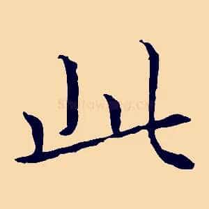 此