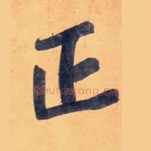 正