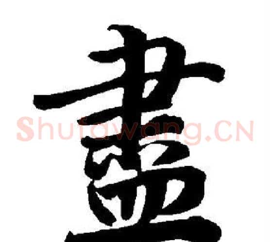 尽