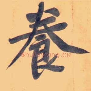 養