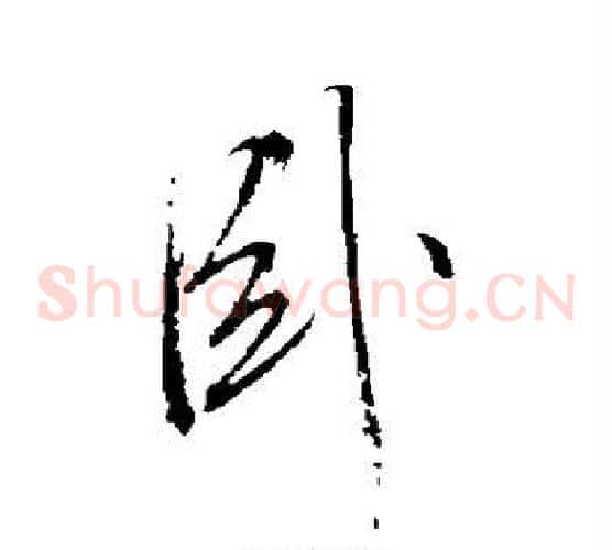 卧