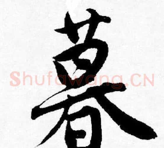 暮