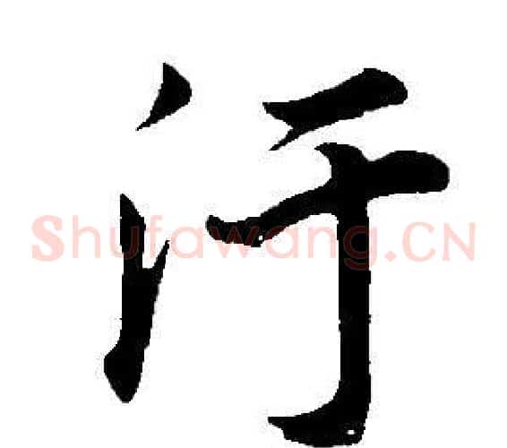 污