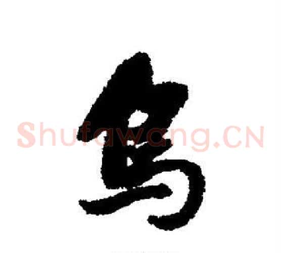 乌