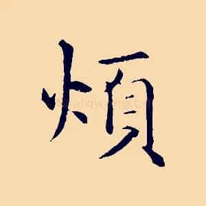 煩