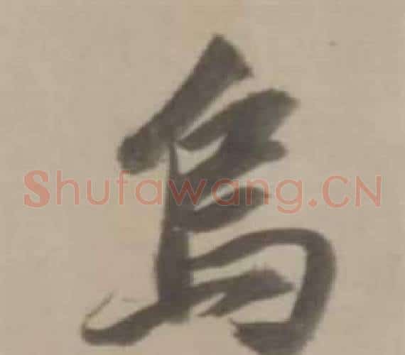 烏