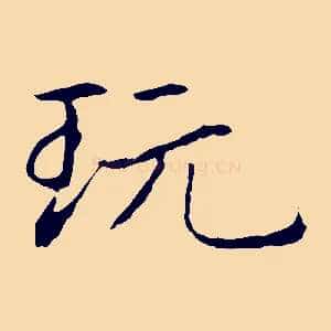 玩