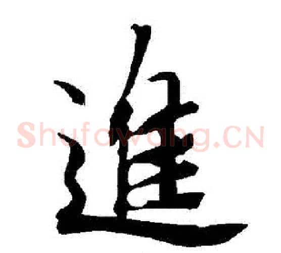 進