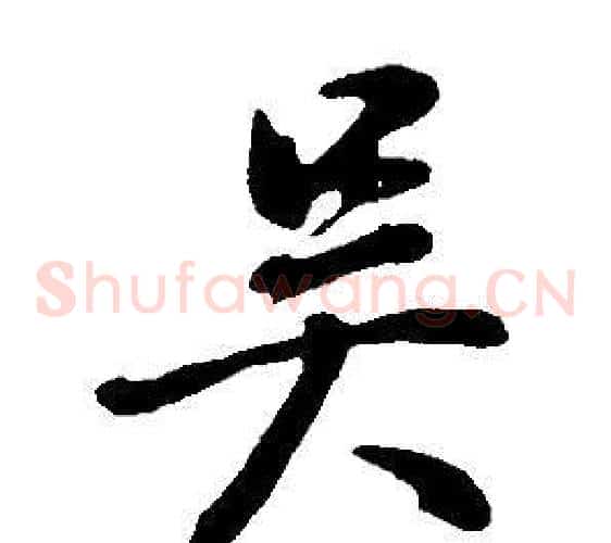 吳