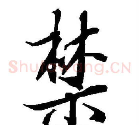 禁