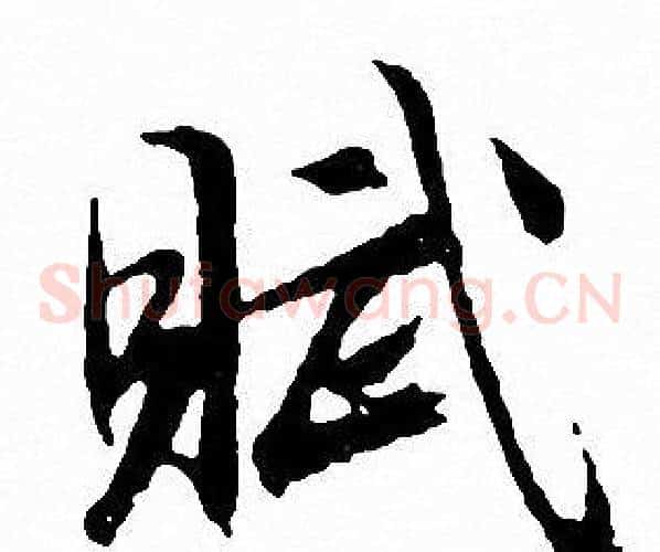 賦