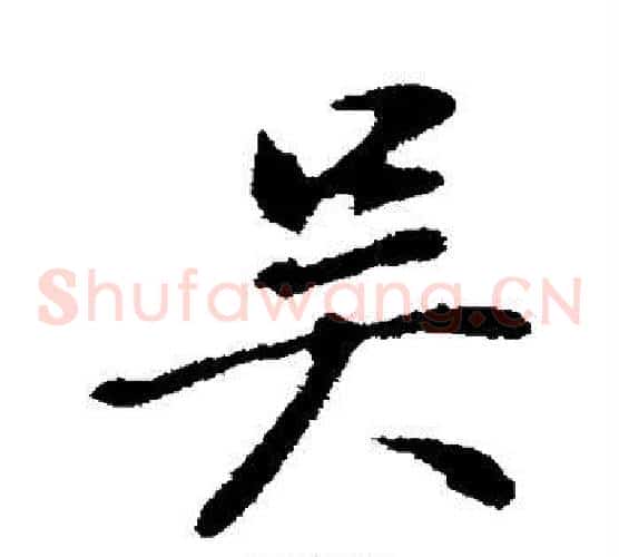 吴