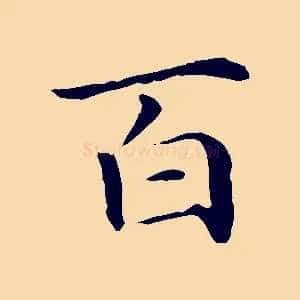 百