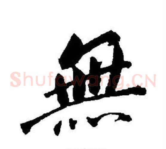 无