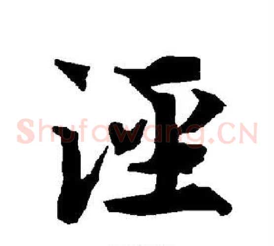 泾