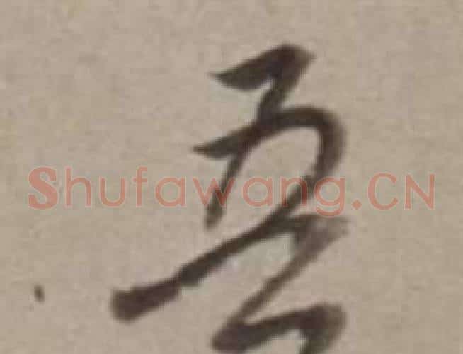 吾