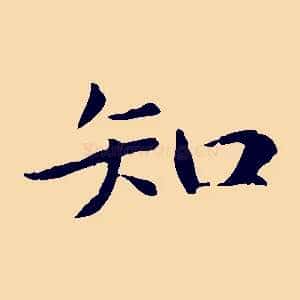 知