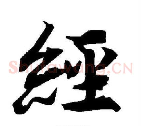 经