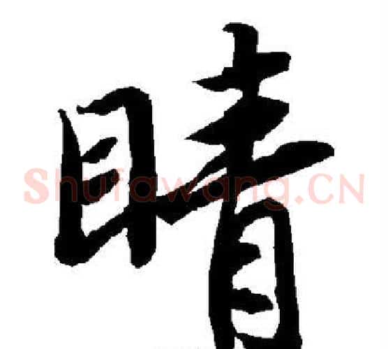 睛