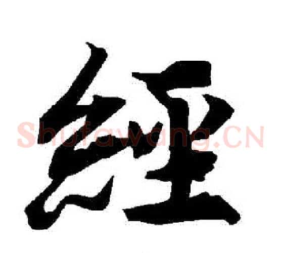 經