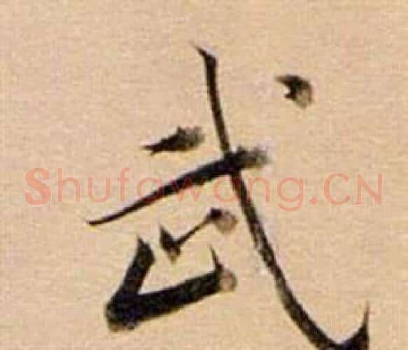 武