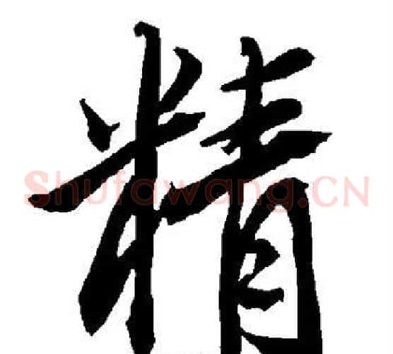 精